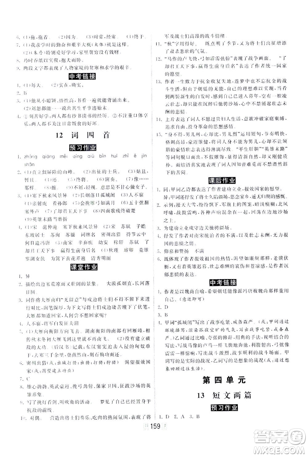 河北美術(shù)出版社2021課時(shí)練河北作業(yè)九年級(jí)語(yǔ)文下冊(cè)人教版答案