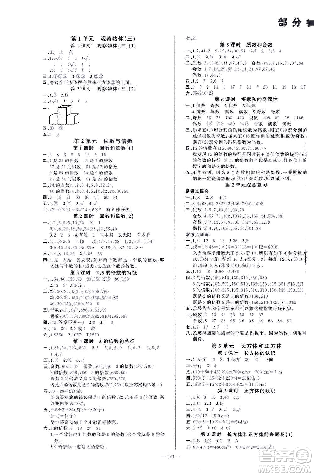云南美術(shù)出版社2021學(xué)生課程精巧訓(xùn)練數(shù)學(xué)五年級(jí)下冊(cè)RJ人教版答案