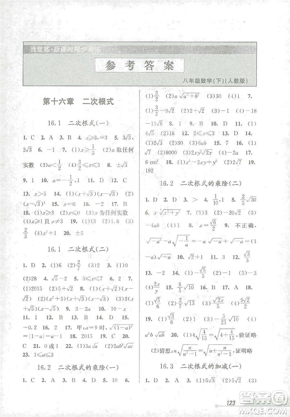 開明出版社2021當堂練新課時同步訓練八年級下冊數(shù)學人教版參考答案
