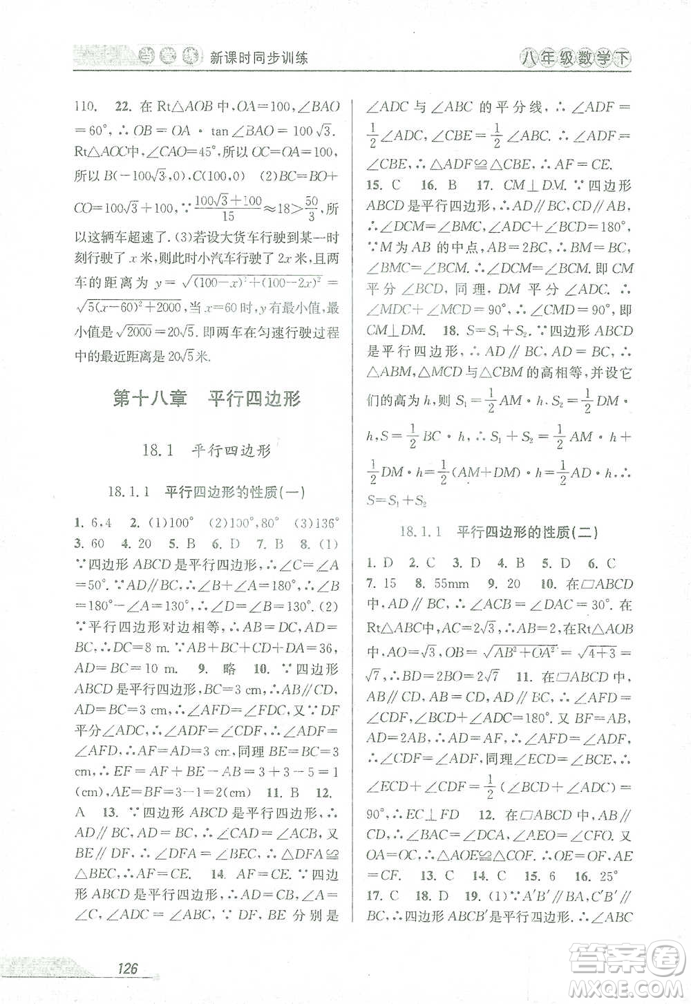 開明出版社2021當堂練新課時同步訓練八年級下冊數(shù)學人教版參考答案