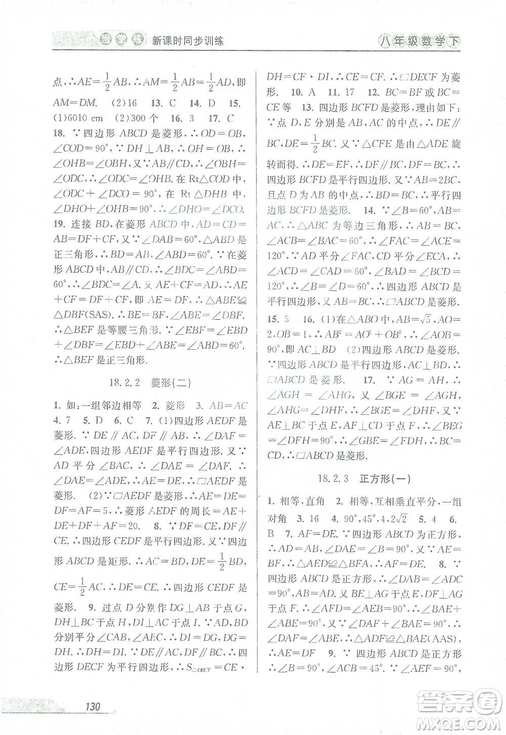 開明出版社2021當堂練新課時同步訓練八年級下冊數(shù)學人教版參考答案