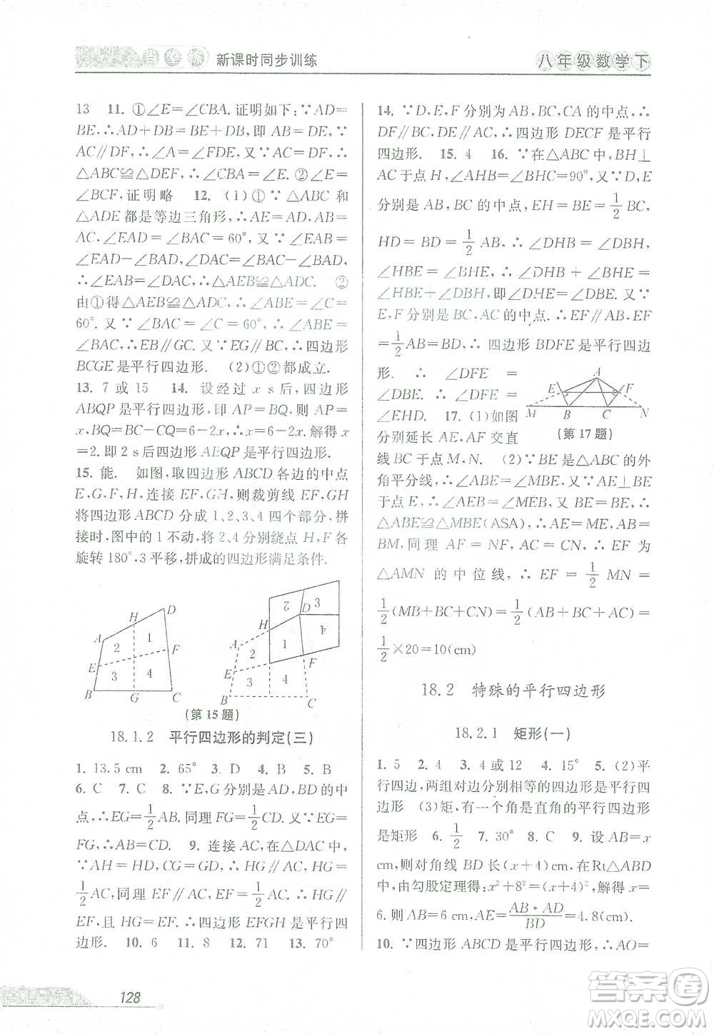 開明出版社2021當堂練新課時同步訓練八年級下冊數(shù)學人教版參考答案