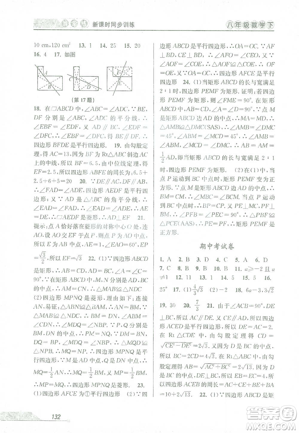 開明出版社2021當堂練新課時同步訓練八年級下冊數(shù)學人教版參考答案