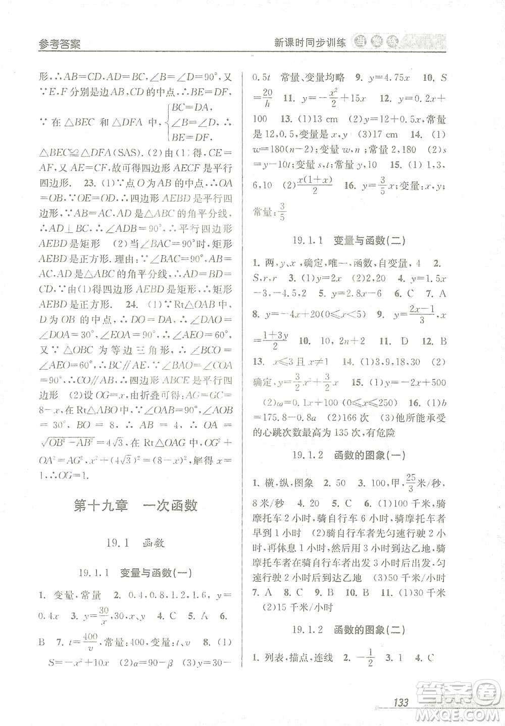 開明出版社2021當堂練新課時同步訓練八年級下冊數(shù)學人教版參考答案