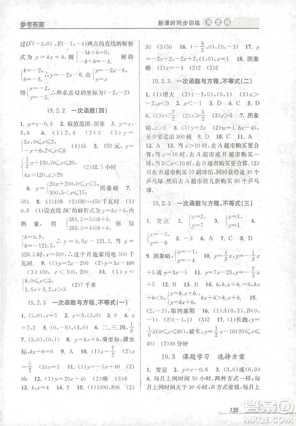 開明出版社2021當堂練新課時同步訓練八年級下冊數(shù)學人教版參考答案