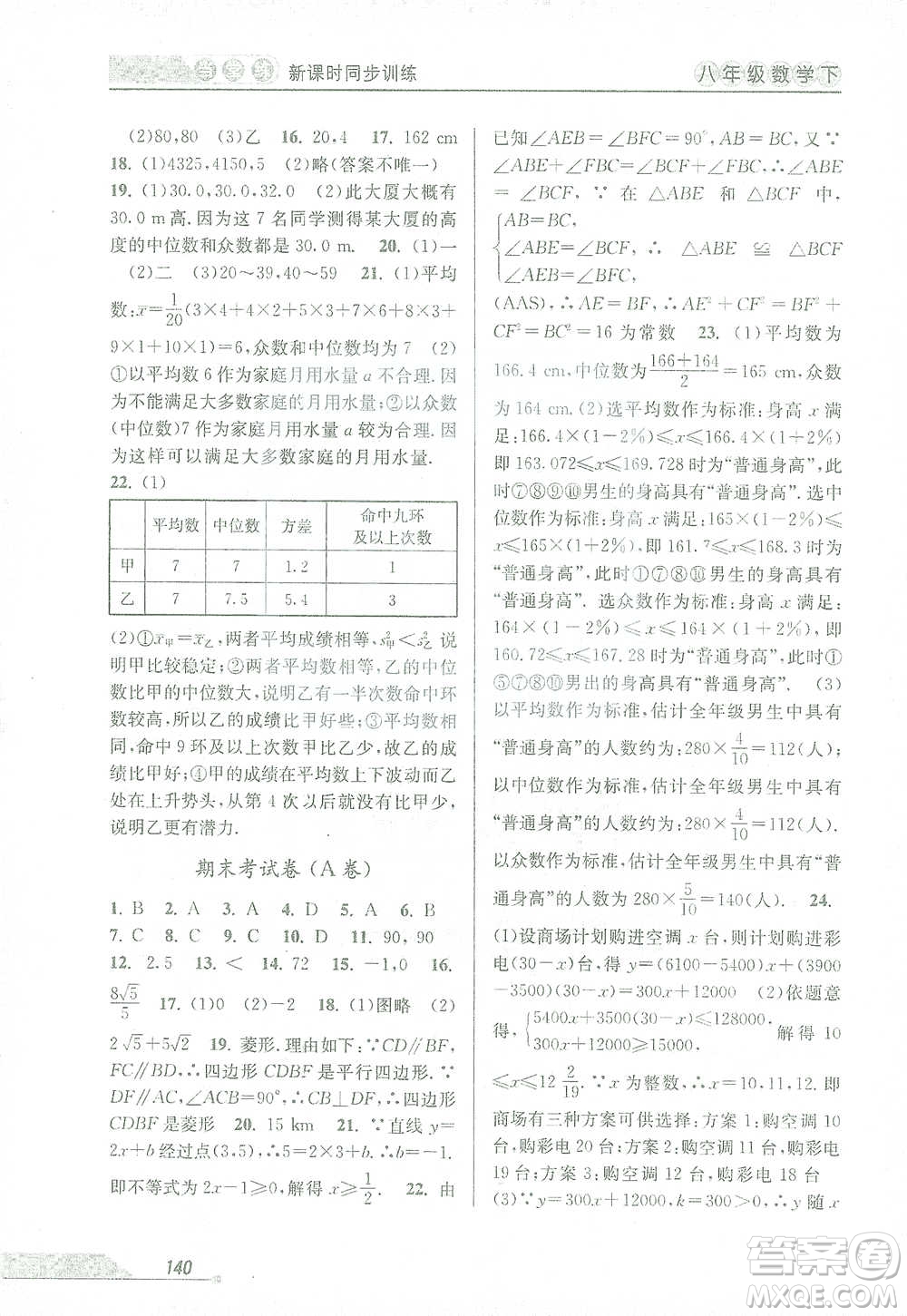 開明出版社2021當堂練新課時同步訓練八年級下冊數(shù)學人教版參考答案