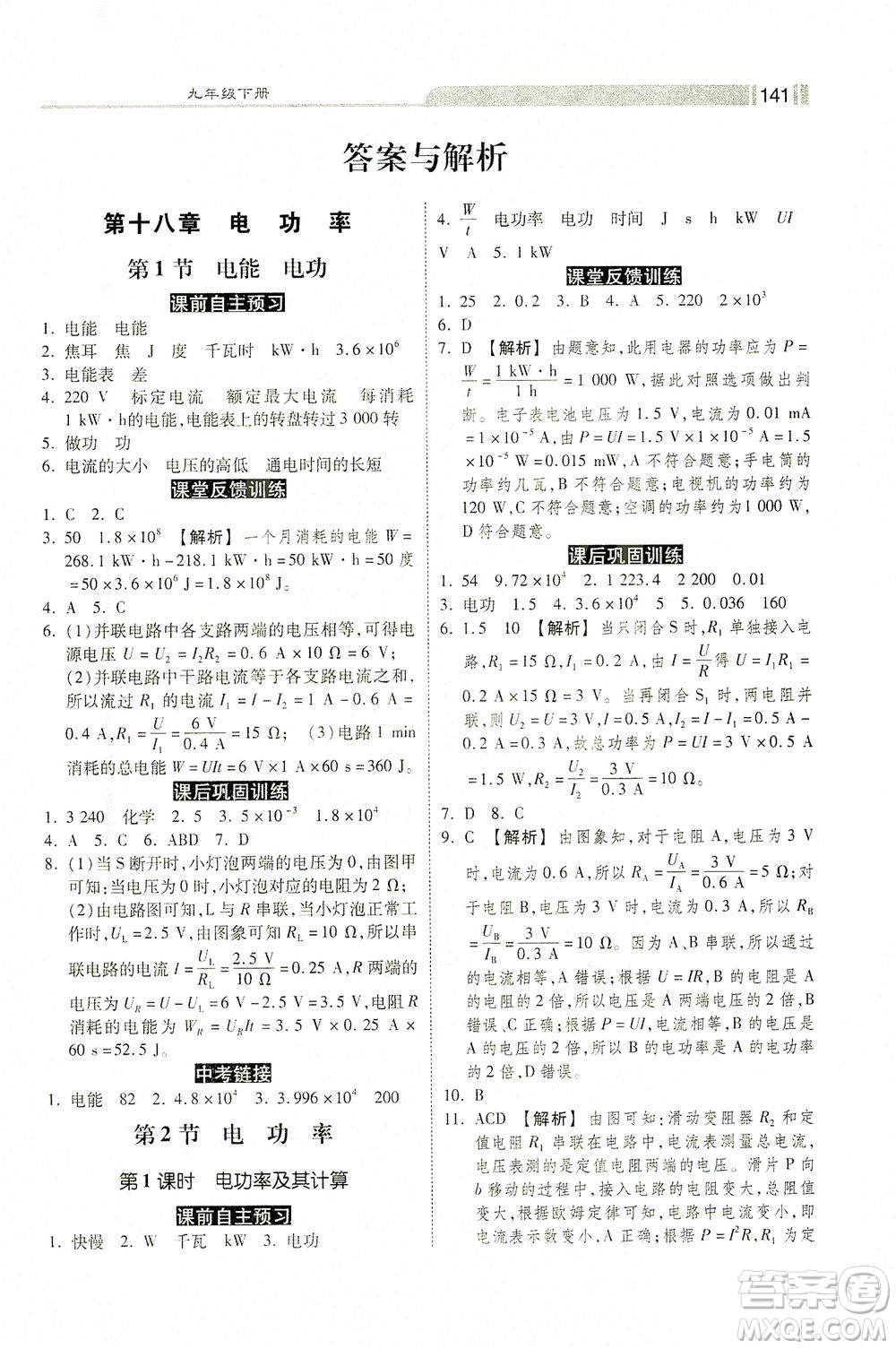 河北美術(shù)出版社2021課時(shí)練+考評(píng)九年級(jí)物理下冊(cè)人教版答案