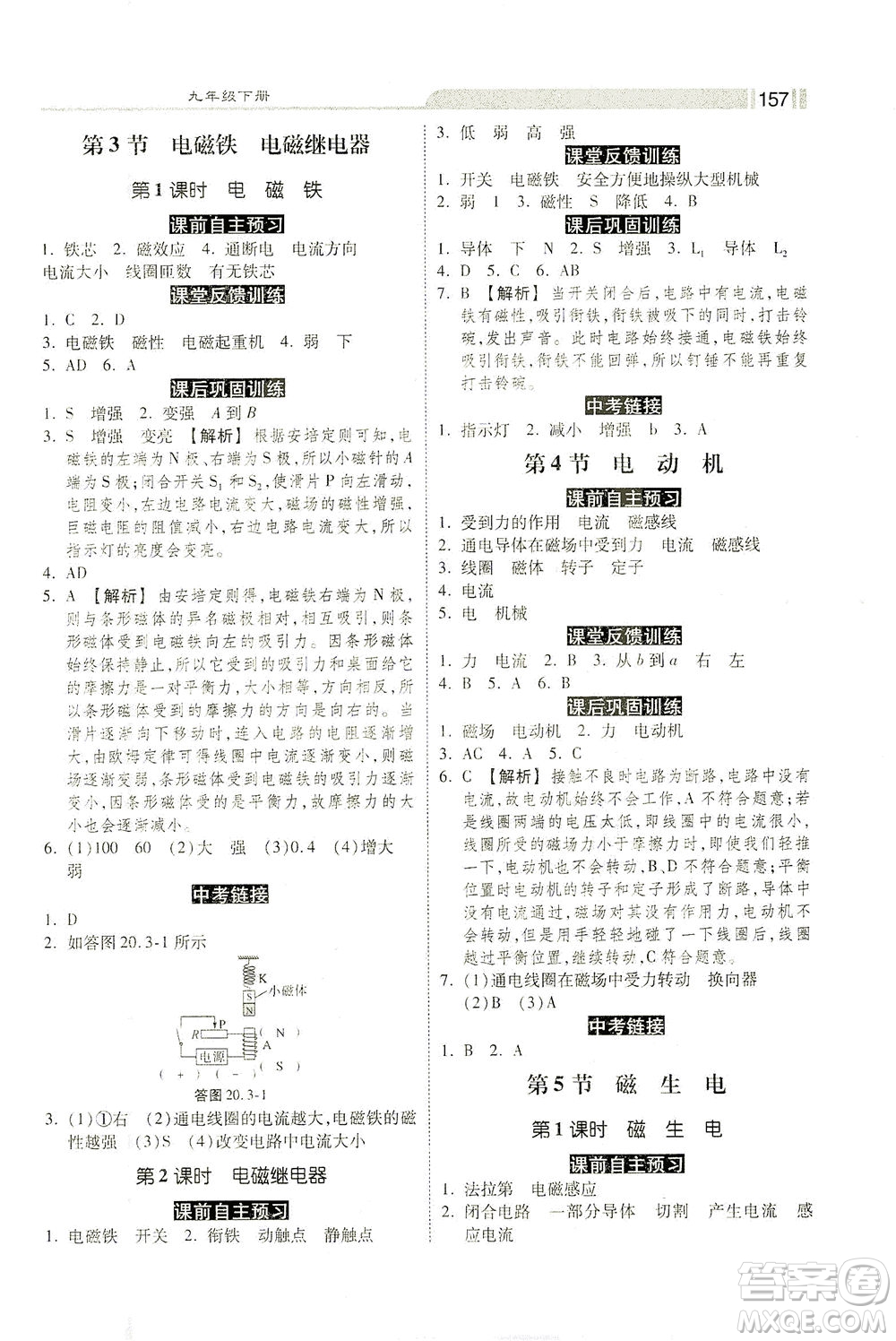 河北美術(shù)出版社2021課時(shí)練+考評(píng)九年級(jí)物理下冊(cè)人教版答案