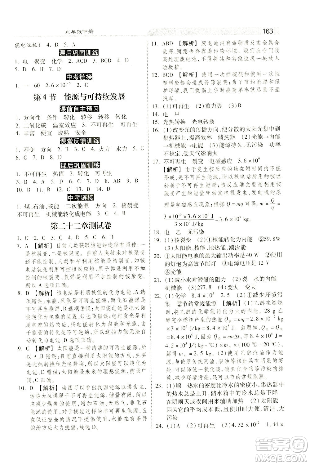 河北美術(shù)出版社2021課時(shí)練+考評(píng)九年級(jí)物理下冊(cè)人教版答案