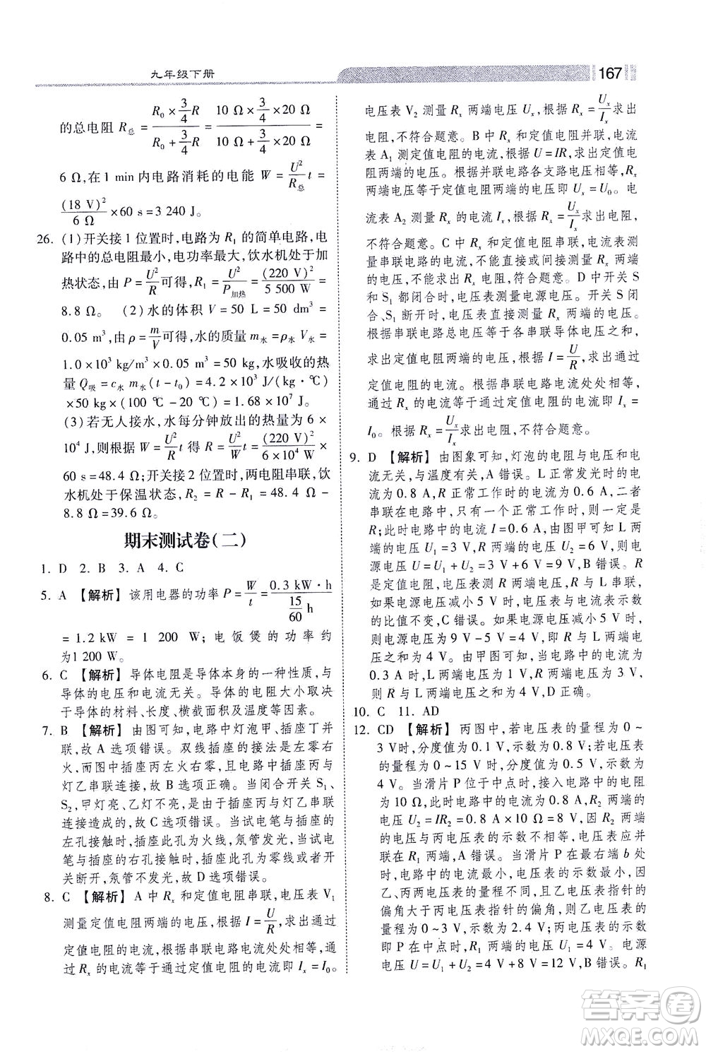 河北美術(shù)出版社2021課時(shí)練+考評(píng)九年級(jí)物理下冊(cè)人教版答案