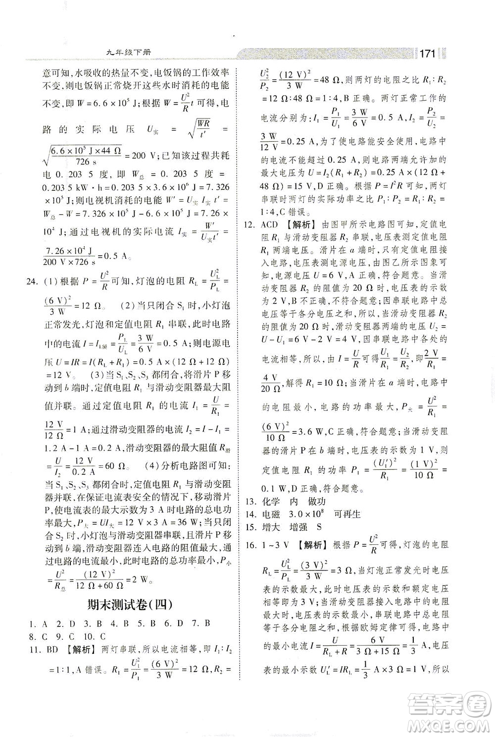 河北美術(shù)出版社2021課時(shí)練+考評(píng)九年級(jí)物理下冊(cè)人教版答案