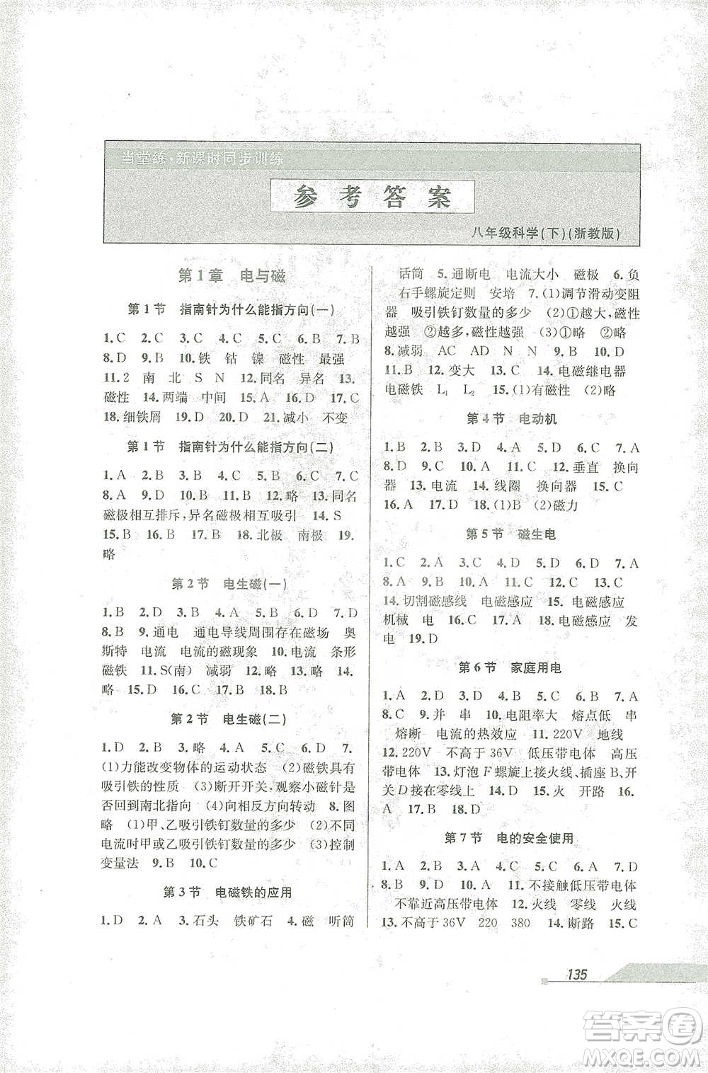 開明出版社2021當(dāng)堂練新課時(shí)同步訓(xùn)練八年級下冊科學(xué)浙教版參考答案