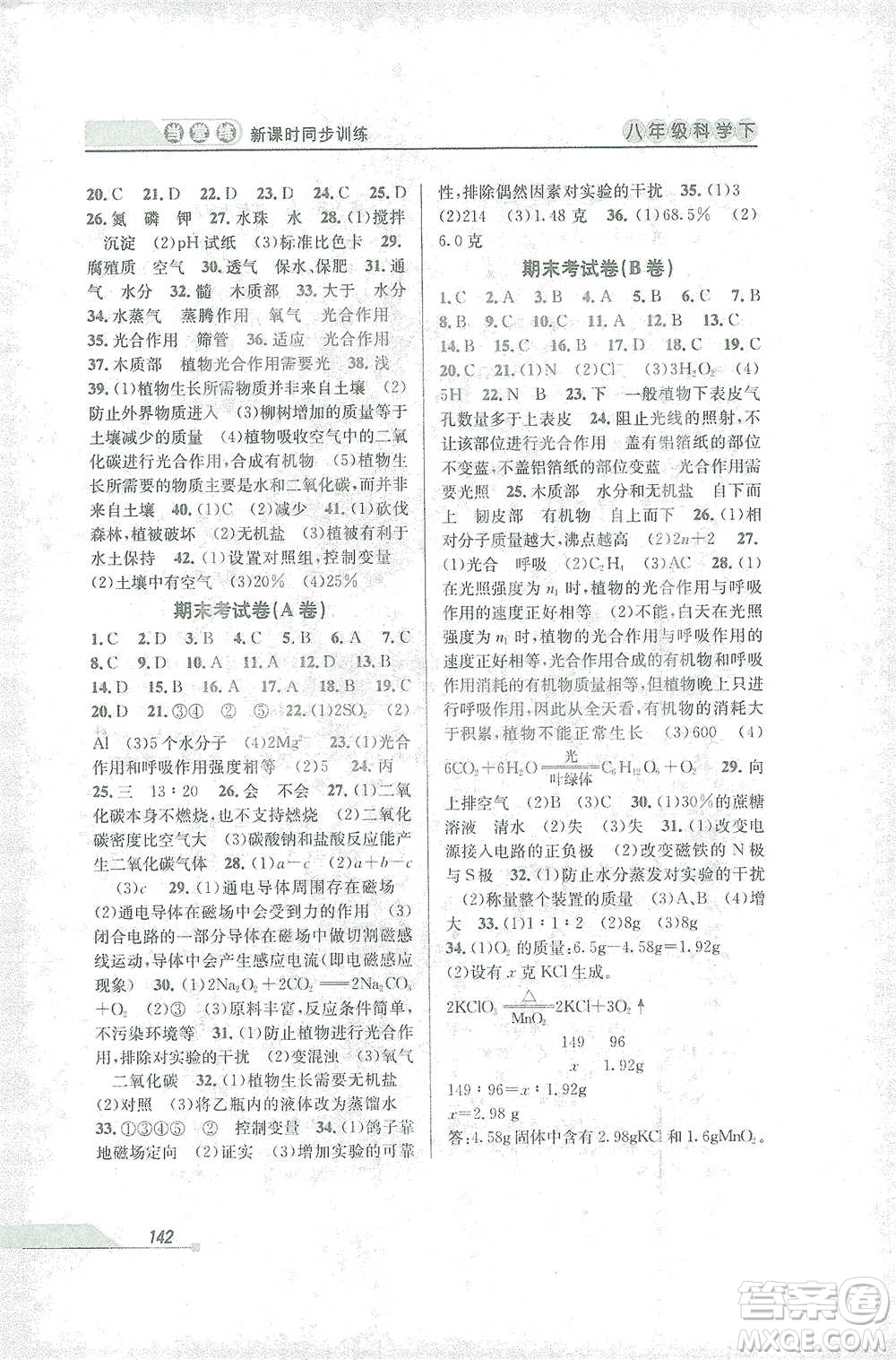 開明出版社2021當(dāng)堂練新課時(shí)同步訓(xùn)練八年級下冊科學(xué)浙教版參考答案