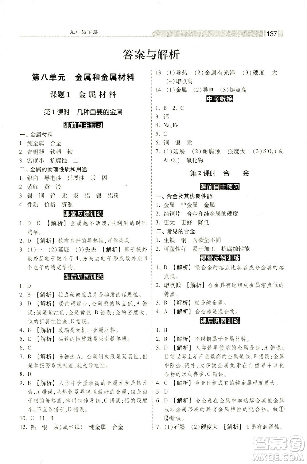 河北美術出版社2021課時練+考評九年級化學下冊人教版答案
