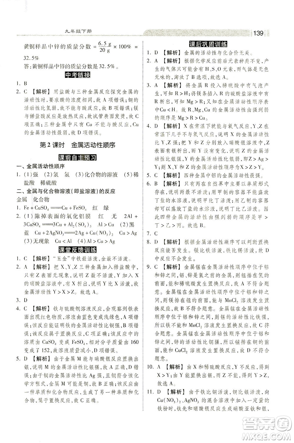 河北美術出版社2021課時練+考評九年級化學下冊人教版答案