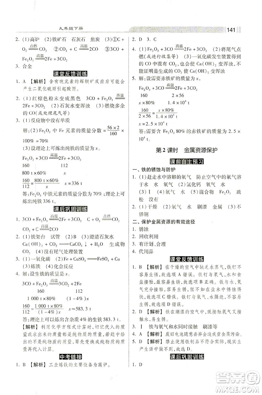 河北美術出版社2021課時練+考評九年級化學下冊人教版答案