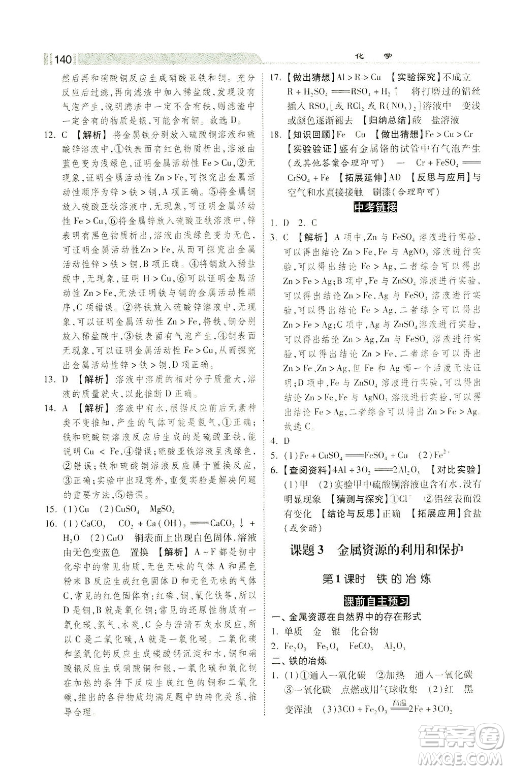 河北美術出版社2021課時練+考評九年級化學下冊人教版答案