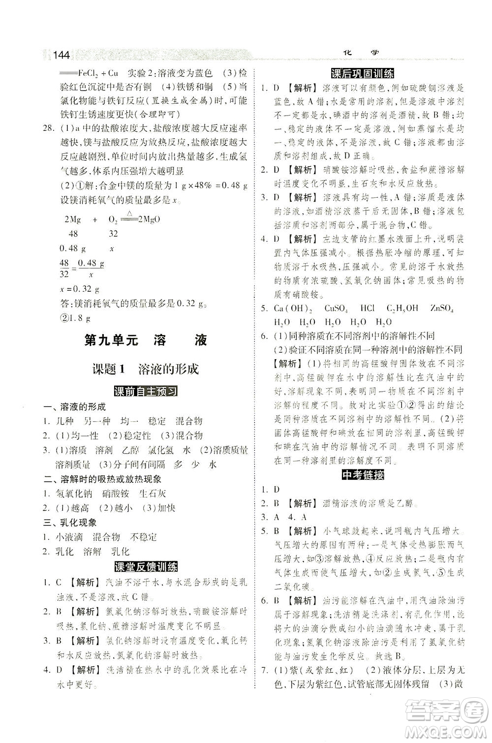 河北美術出版社2021課時練+考評九年級化學下冊人教版答案