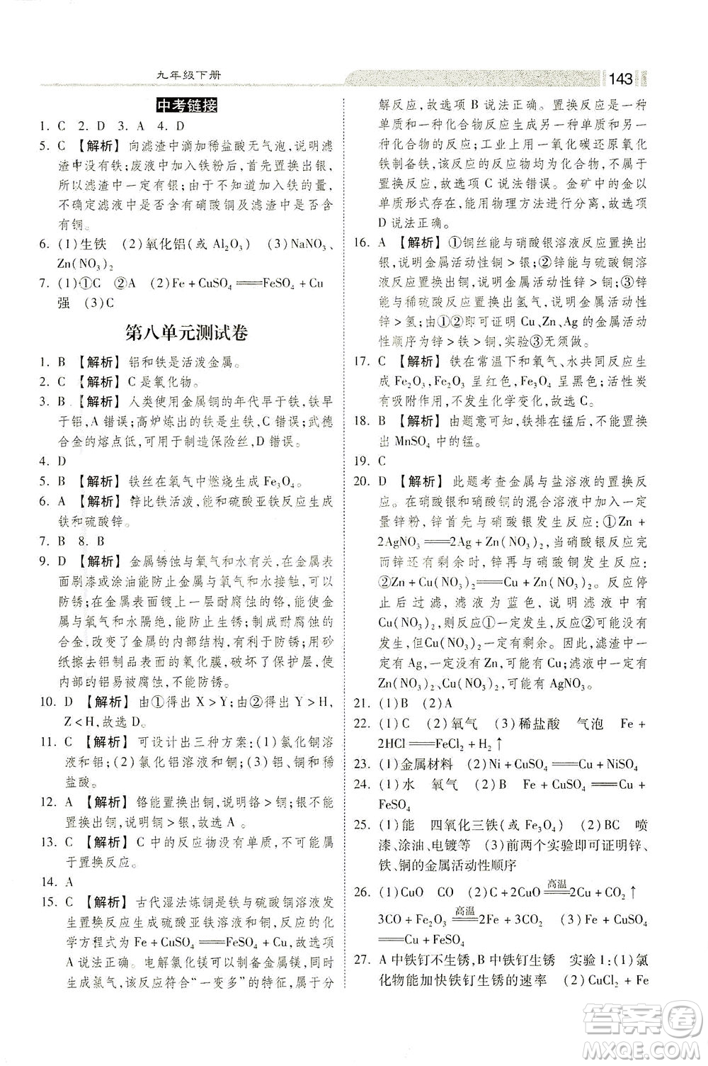 河北美術出版社2021課時練+考評九年級化學下冊人教版答案
