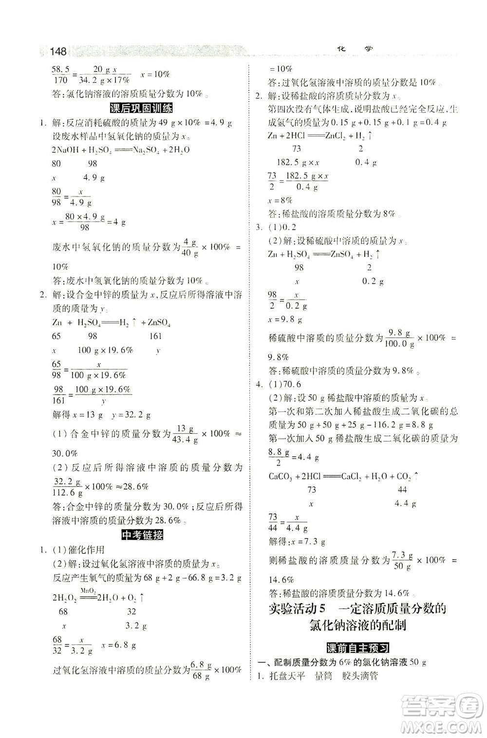 河北美術出版社2021課時練+考評九年級化學下冊人教版答案