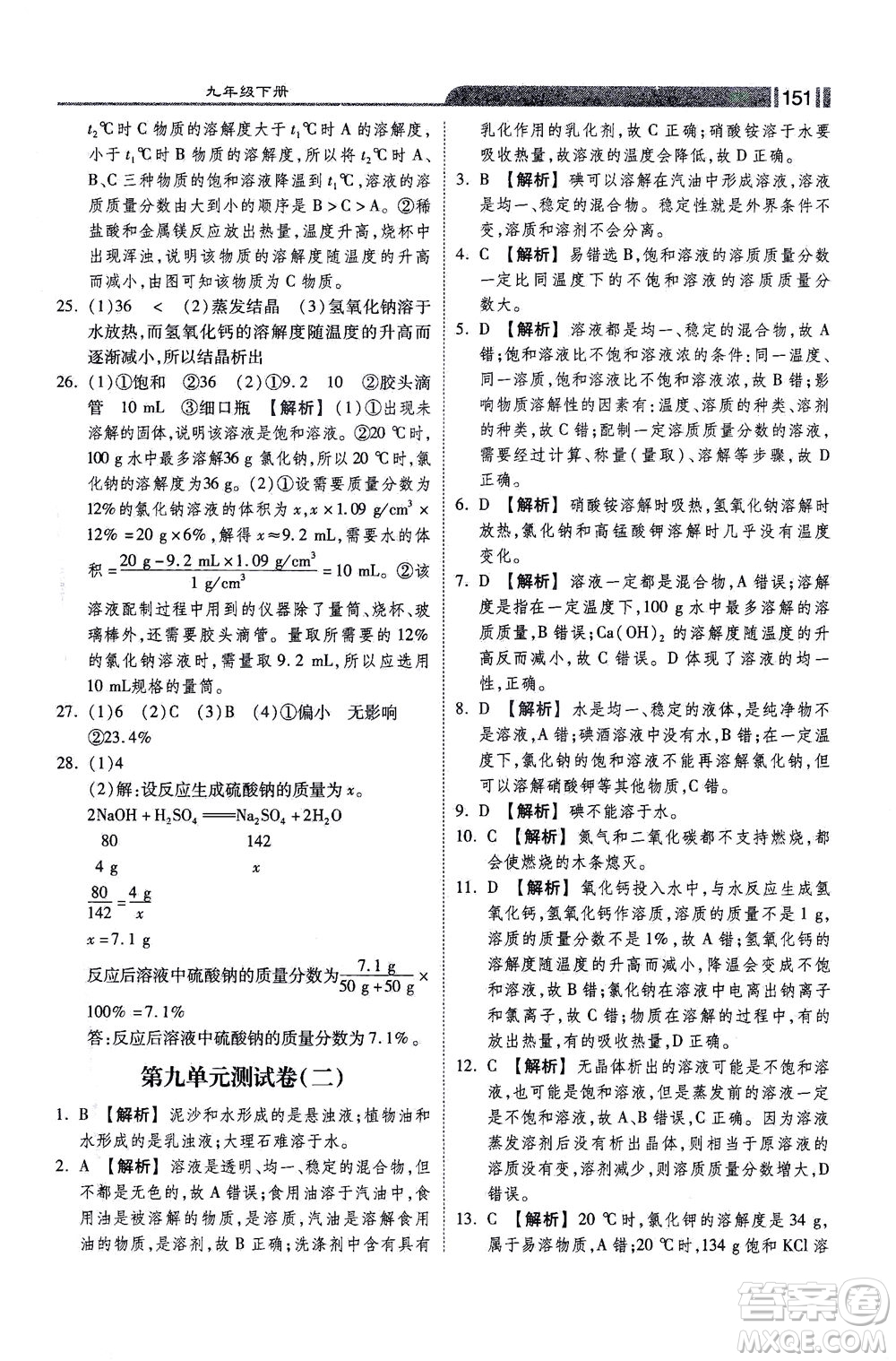 河北美術出版社2021課時練+考評九年級化學下冊人教版答案