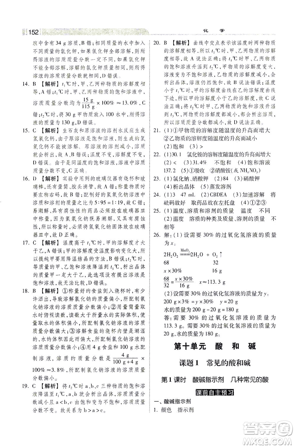 河北美術出版社2021課時練+考評九年級化學下冊人教版答案