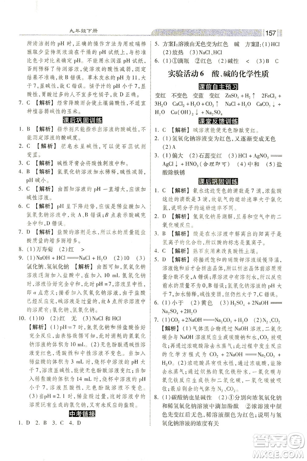河北美術出版社2021課時練+考評九年級化學下冊人教版答案