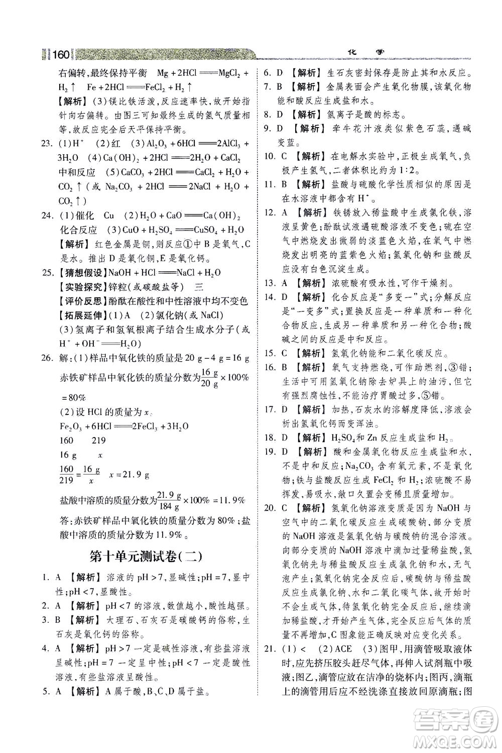 河北美術出版社2021課時練+考評九年級化學下冊人教版答案