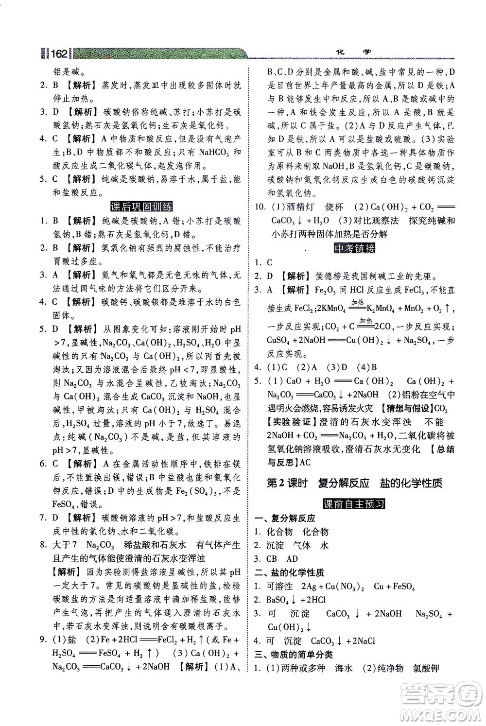 河北美術出版社2021課時練+考評九年級化學下冊人教版答案