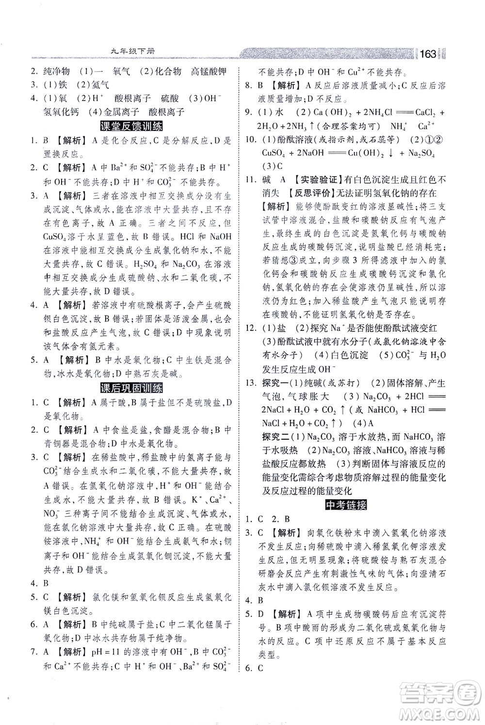 河北美術出版社2021課時練+考評九年級化學下冊人教版答案