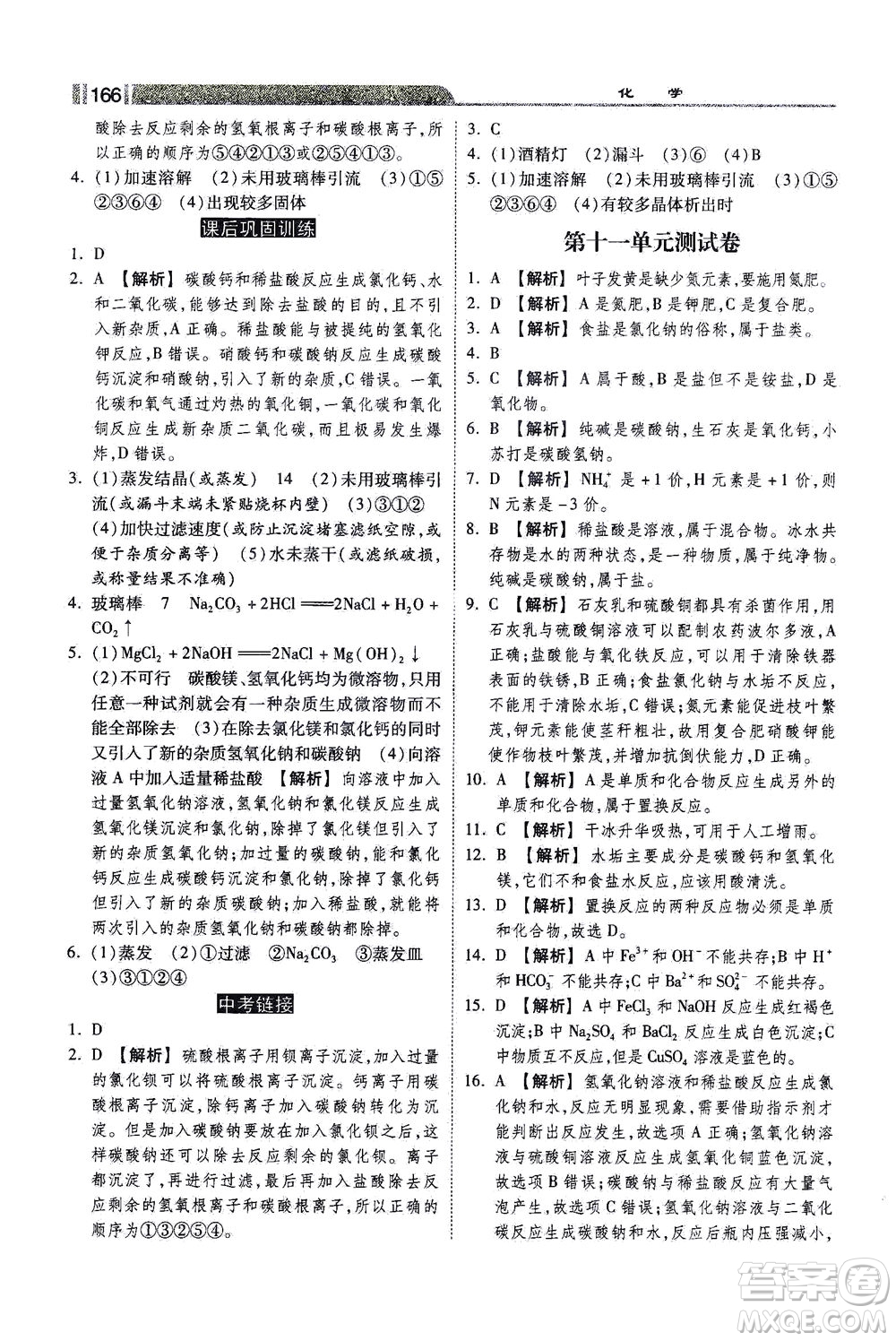 河北美術出版社2021課時練+考評九年級化學下冊人教版答案