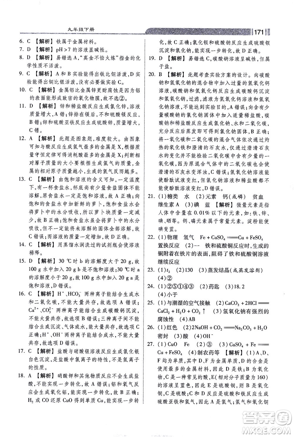 河北美術出版社2021課時練+考評九年級化學下冊人教版答案