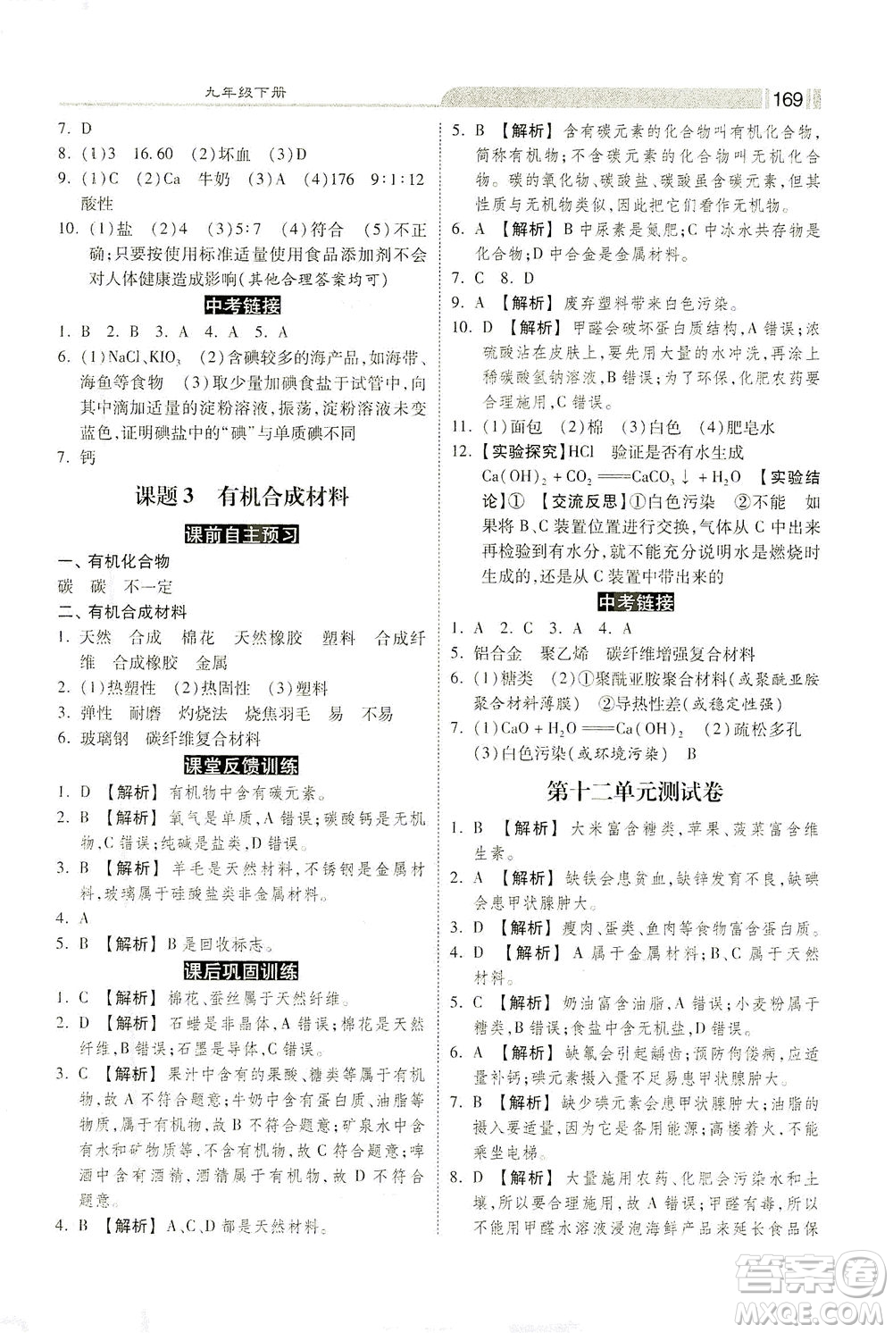 河北美術出版社2021課時練+考評九年級化學下冊人教版答案