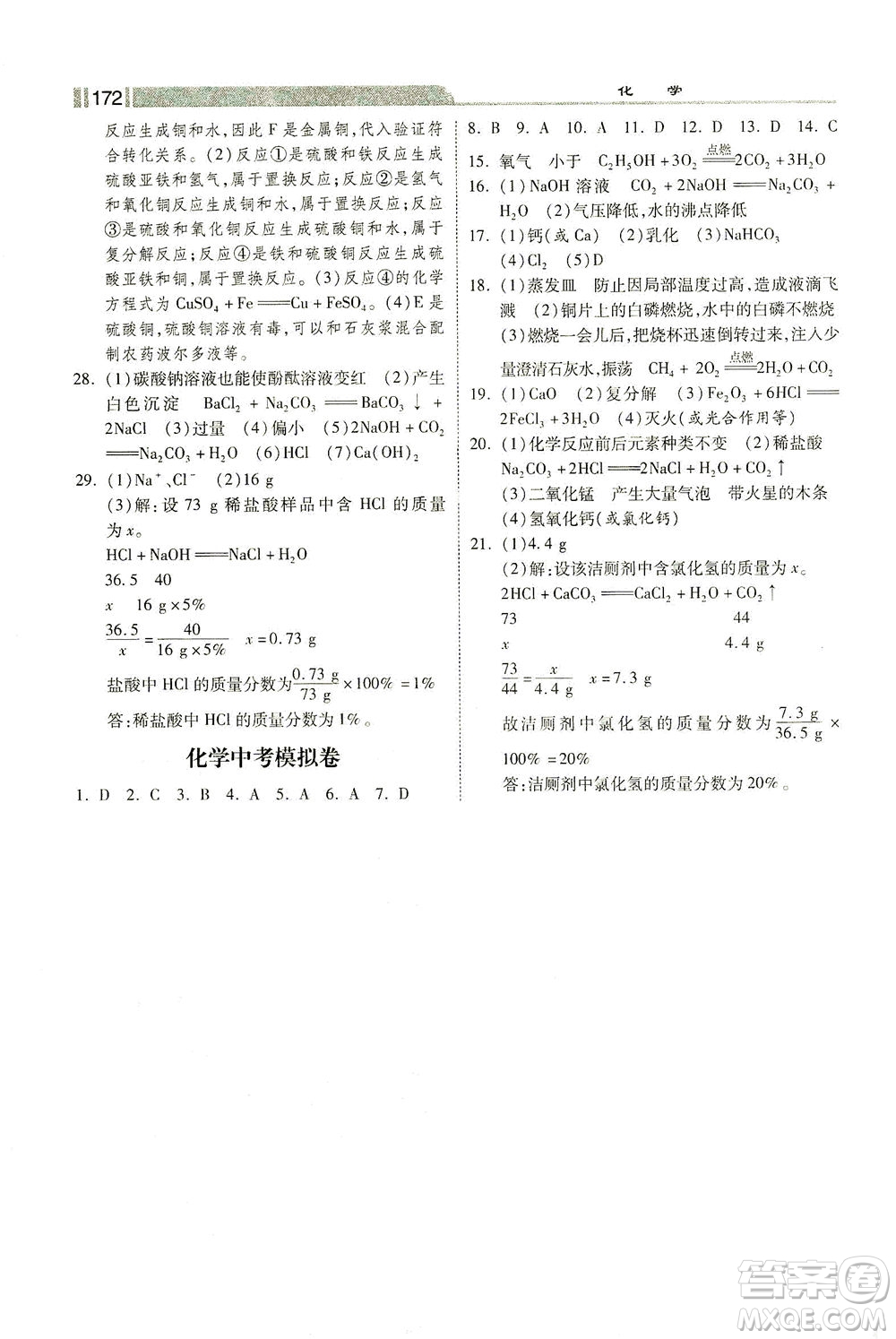 河北美術出版社2021課時練+考評九年級化學下冊人教版答案