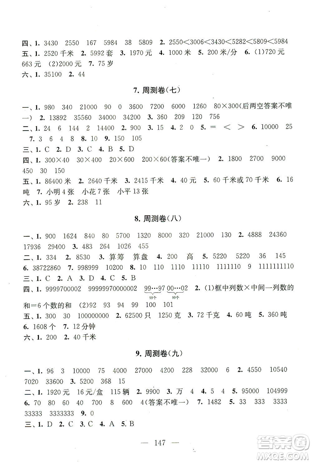 黃山書社2021拓展與培優(yōu)測試卷數(shù)學(xué)四年級(jí)下冊江蘇版適用答案