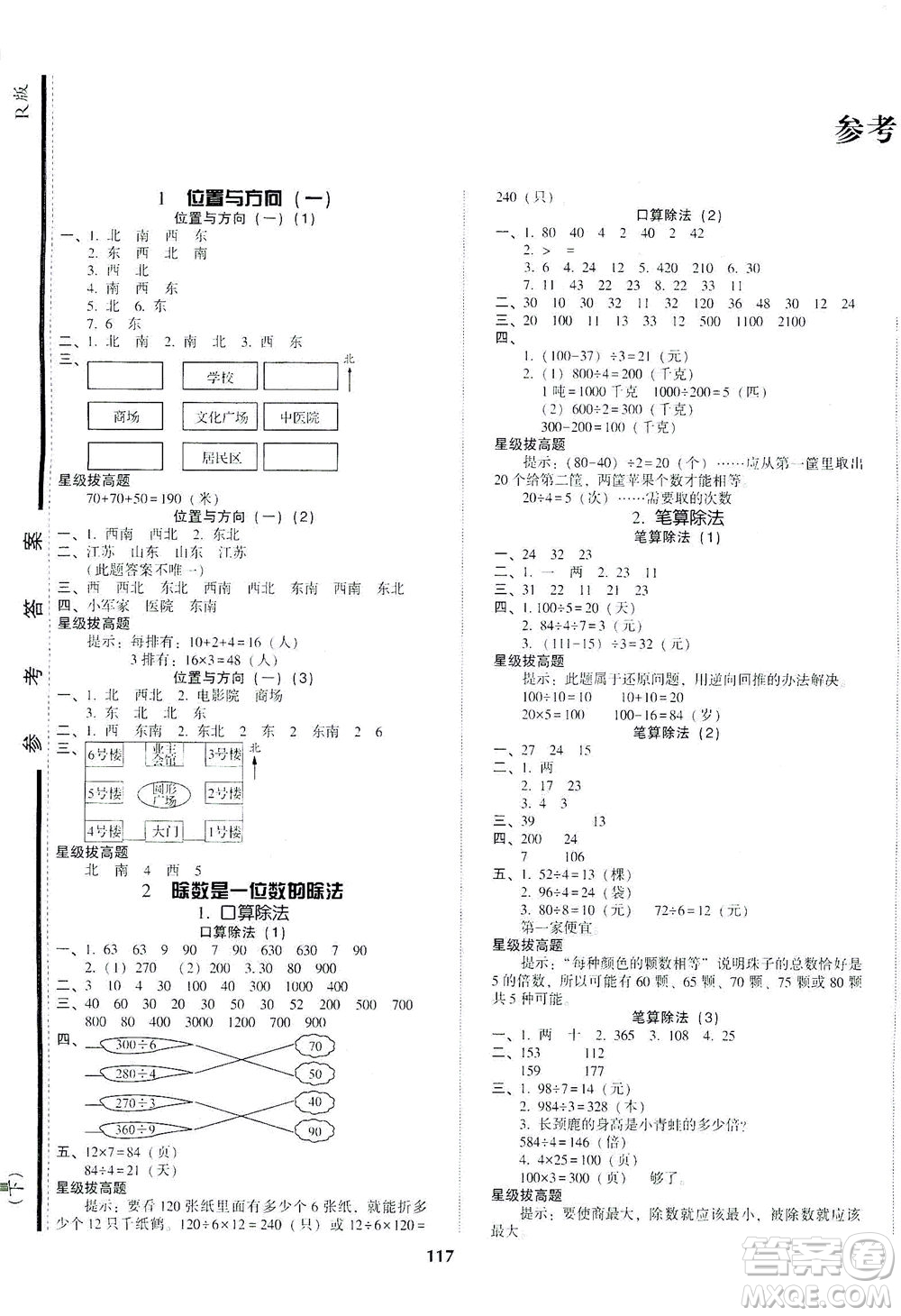 遼寧教育出版社2021尖子生課時作業(yè)三年級數(shù)學(xué)下冊人教版答案