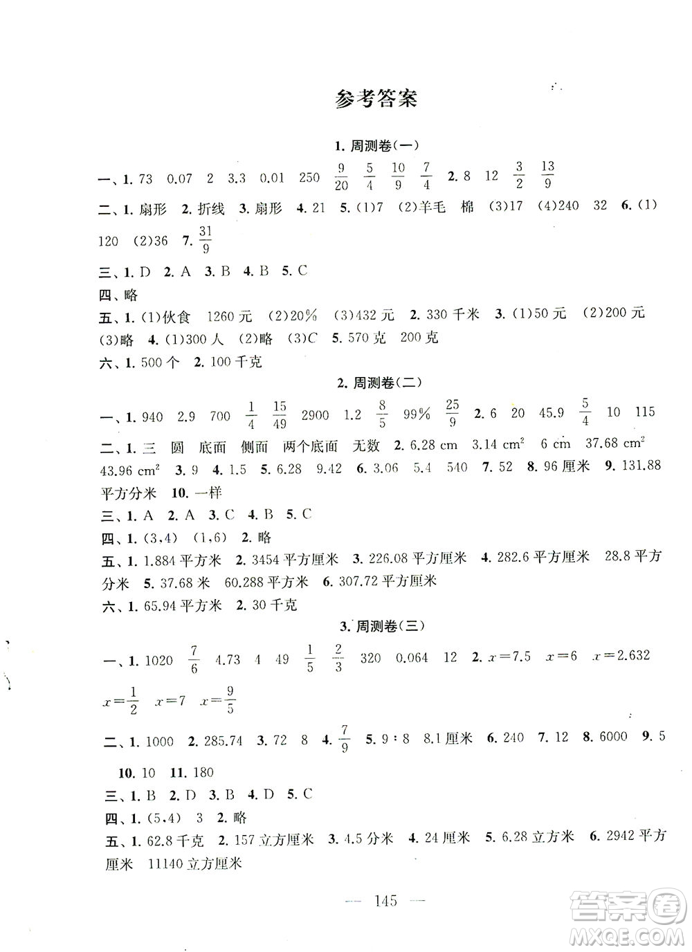 黃山書(shū)社2021拓展與培優(yōu)測(cè)試卷數(shù)學(xué)六年級(jí)下冊(cè)江蘇版適用答案