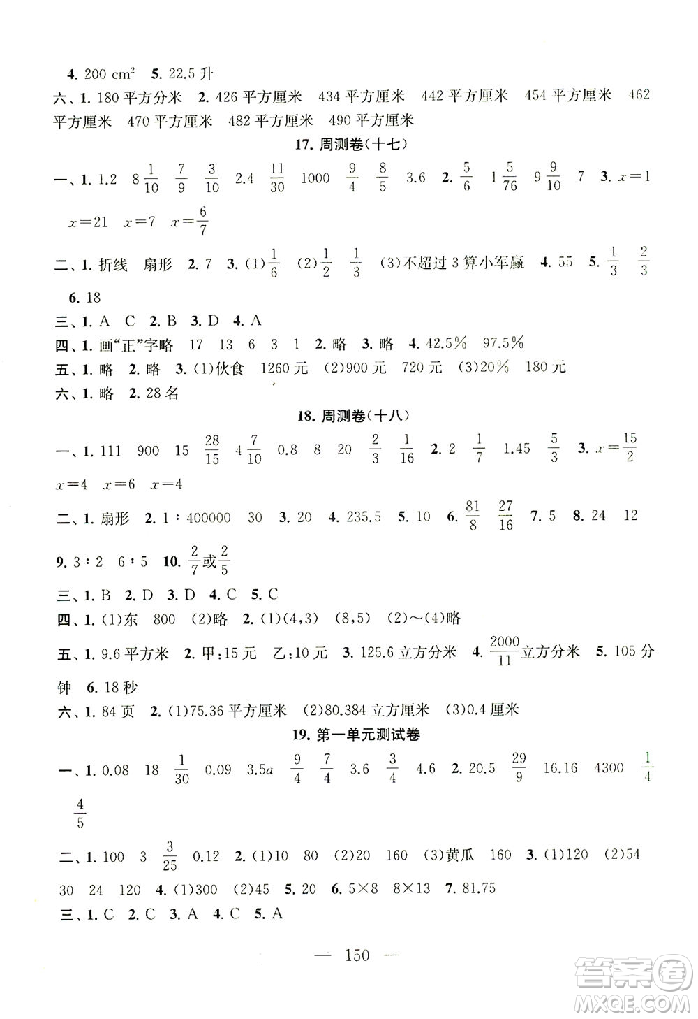 黃山書(shū)社2021拓展與培優(yōu)測(cè)試卷數(shù)學(xué)六年級(jí)下冊(cè)江蘇版適用答案