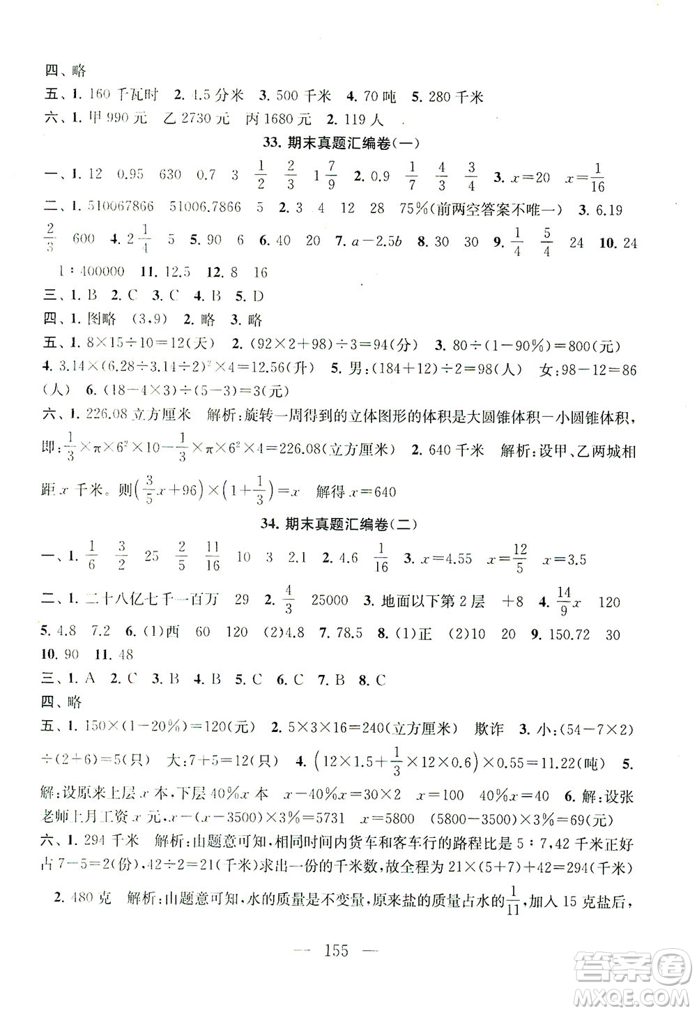 黃山書(shū)社2021拓展與培優(yōu)測(cè)試卷數(shù)學(xué)六年級(jí)下冊(cè)江蘇版適用答案
