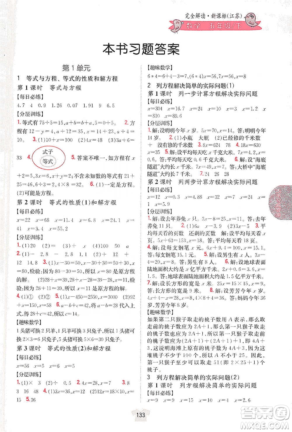 吉林人民出版社2021小學(xué)教材完全解讀五年級(jí)下冊(cè)數(shù)學(xué)江蘇版參考答案