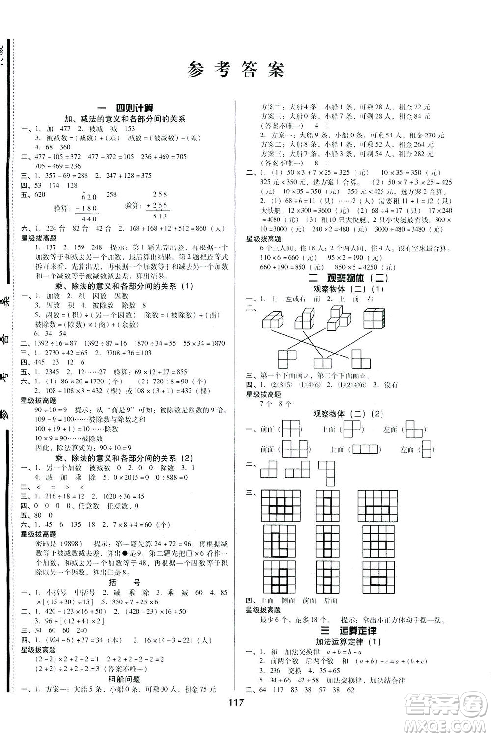 遼寧教育出版社2021尖子生課時作業(yè)四年級數(shù)學下冊人教版答案