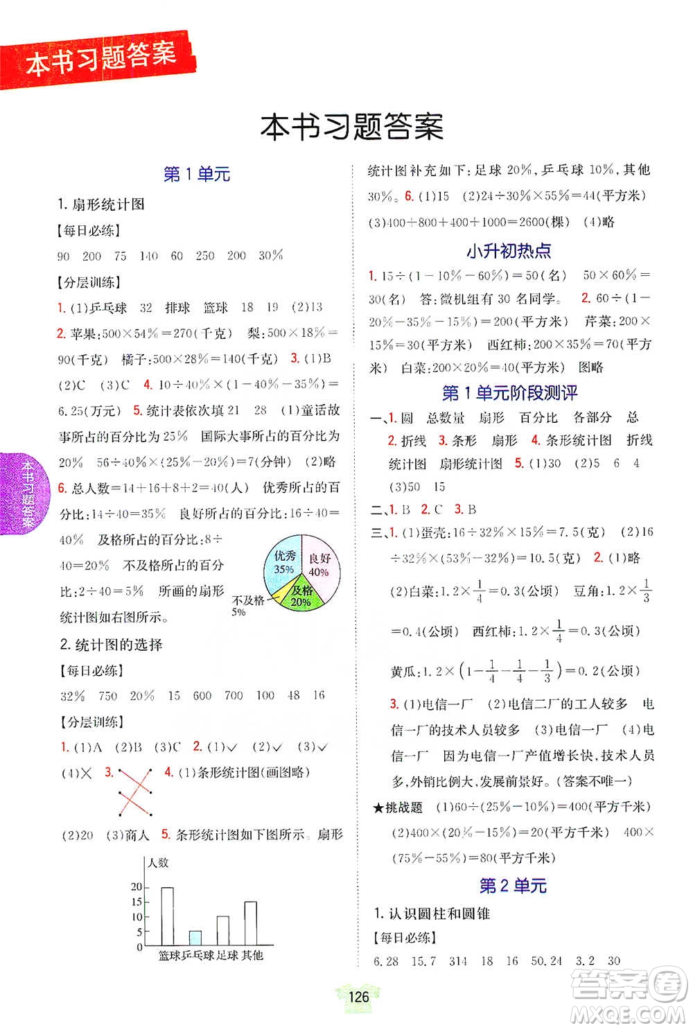 吉林人民出版社2021小學(xué)教材完全解讀六年級下冊數(shù)學(xué)江蘇版參考答案
