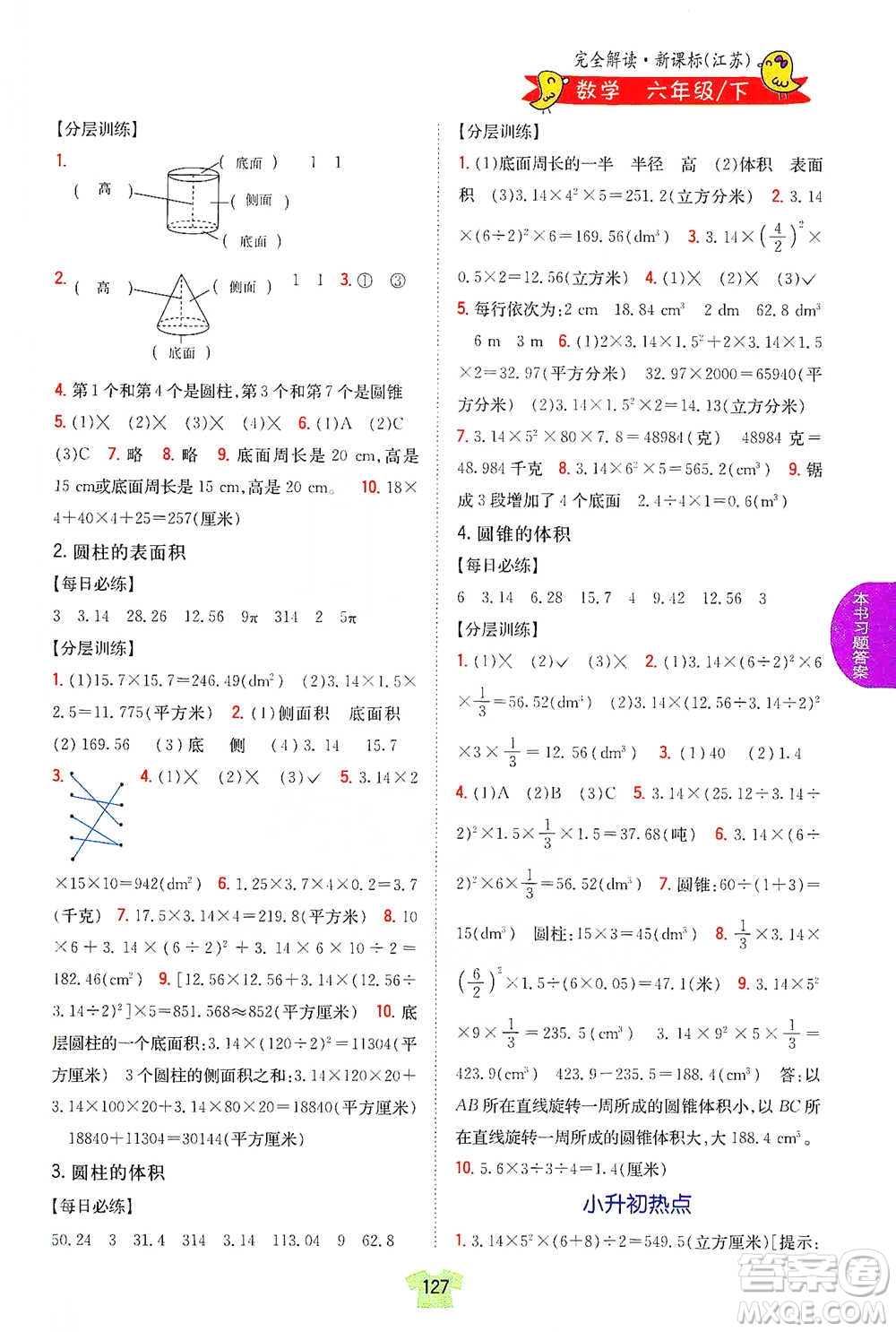 吉林人民出版社2021小學(xué)教材完全解讀六年級下冊數(shù)學(xué)江蘇版參考答案