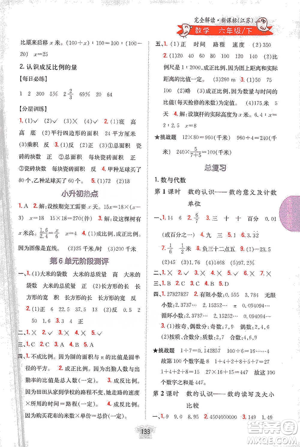 吉林人民出版社2021小學(xué)教材完全解讀六年級下冊數(shù)學(xué)江蘇版參考答案