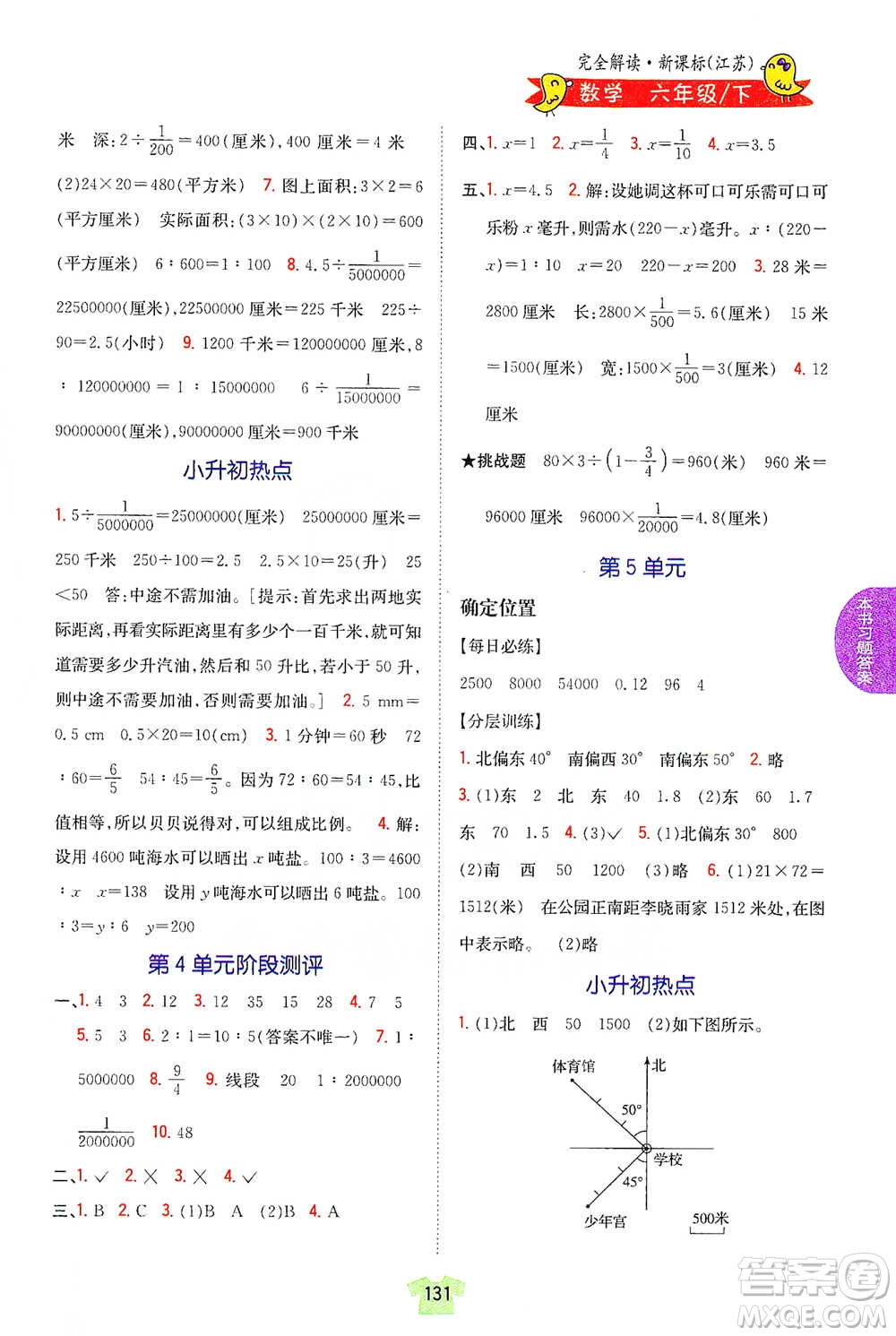 吉林人民出版社2021小學(xué)教材完全解讀六年級下冊數(shù)學(xué)江蘇版參考答案