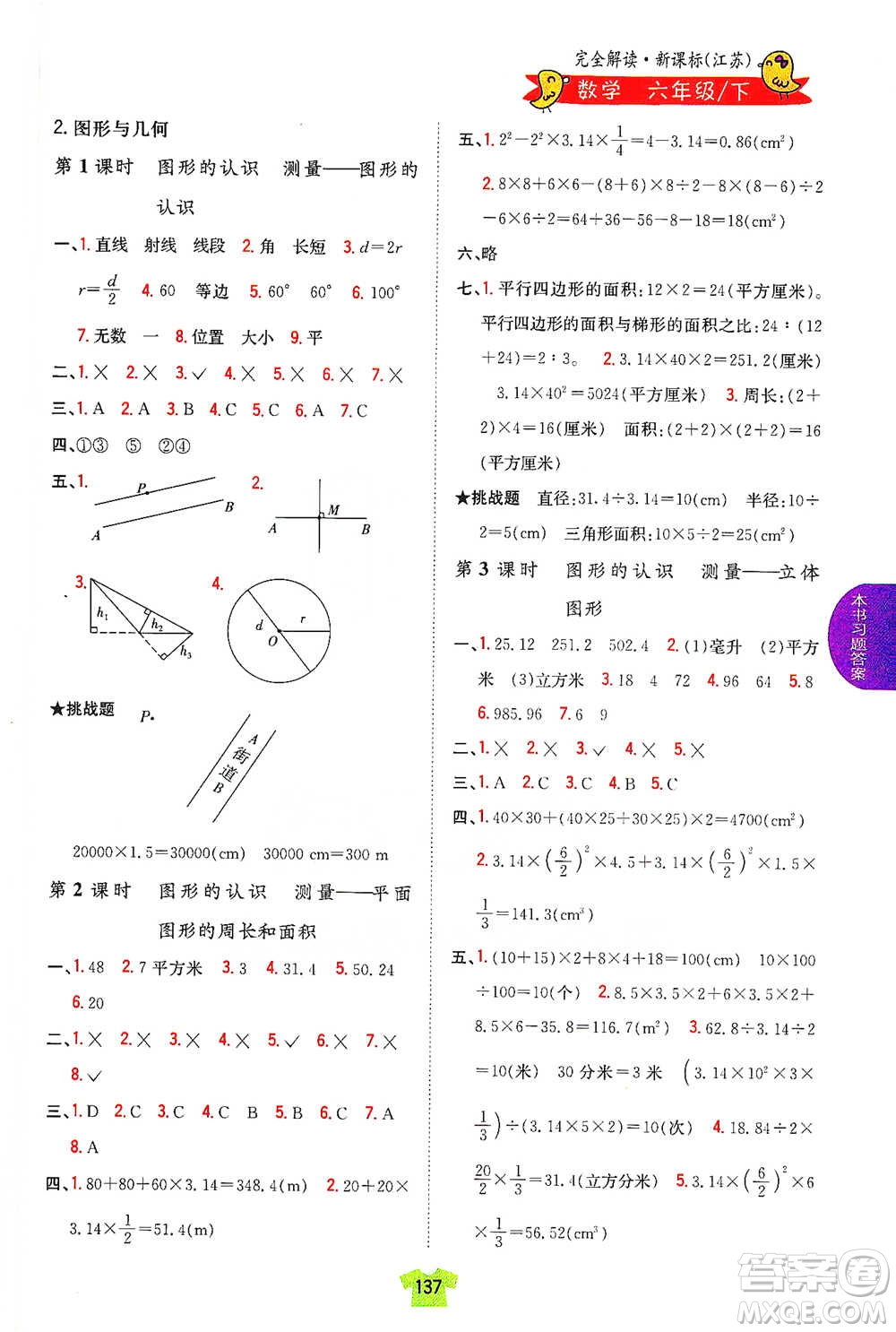 吉林人民出版社2021小學(xué)教材完全解讀六年級下冊數(shù)學(xué)江蘇版參考答案