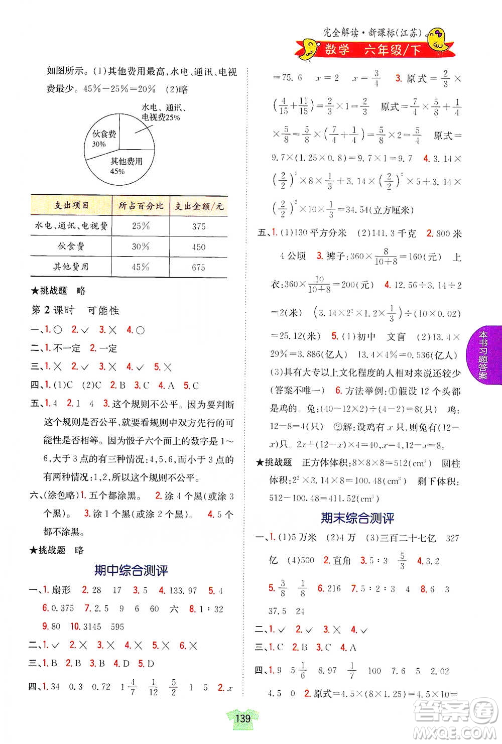 吉林人民出版社2021小學(xué)教材完全解讀六年級下冊數(shù)學(xué)江蘇版參考答案