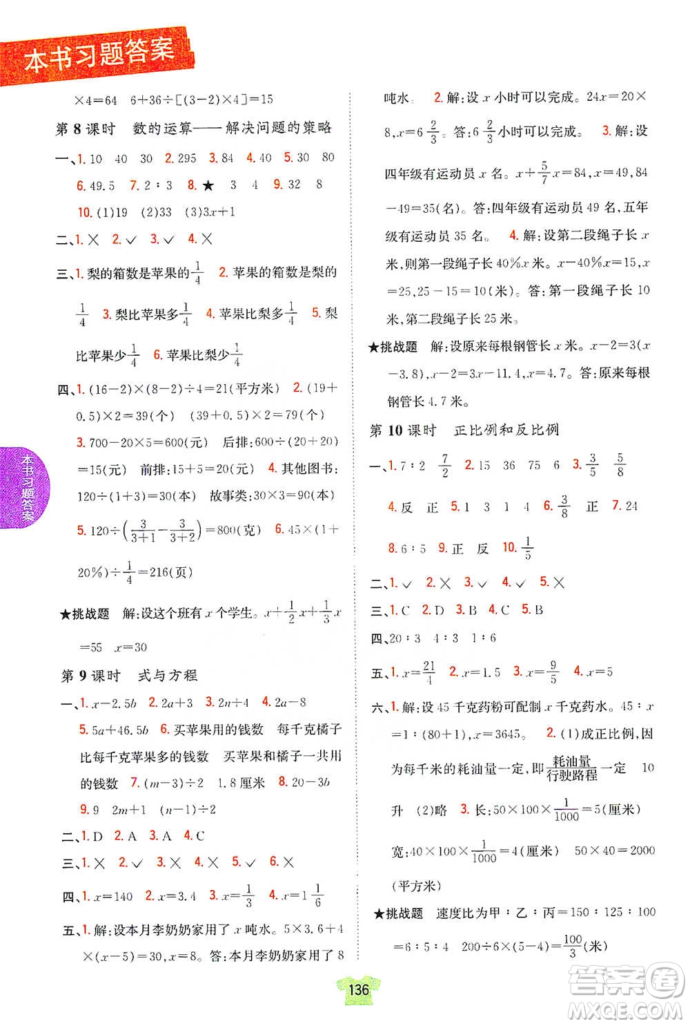 吉林人民出版社2021小學(xué)教材完全解讀六年級下冊數(shù)學(xué)江蘇版參考答案