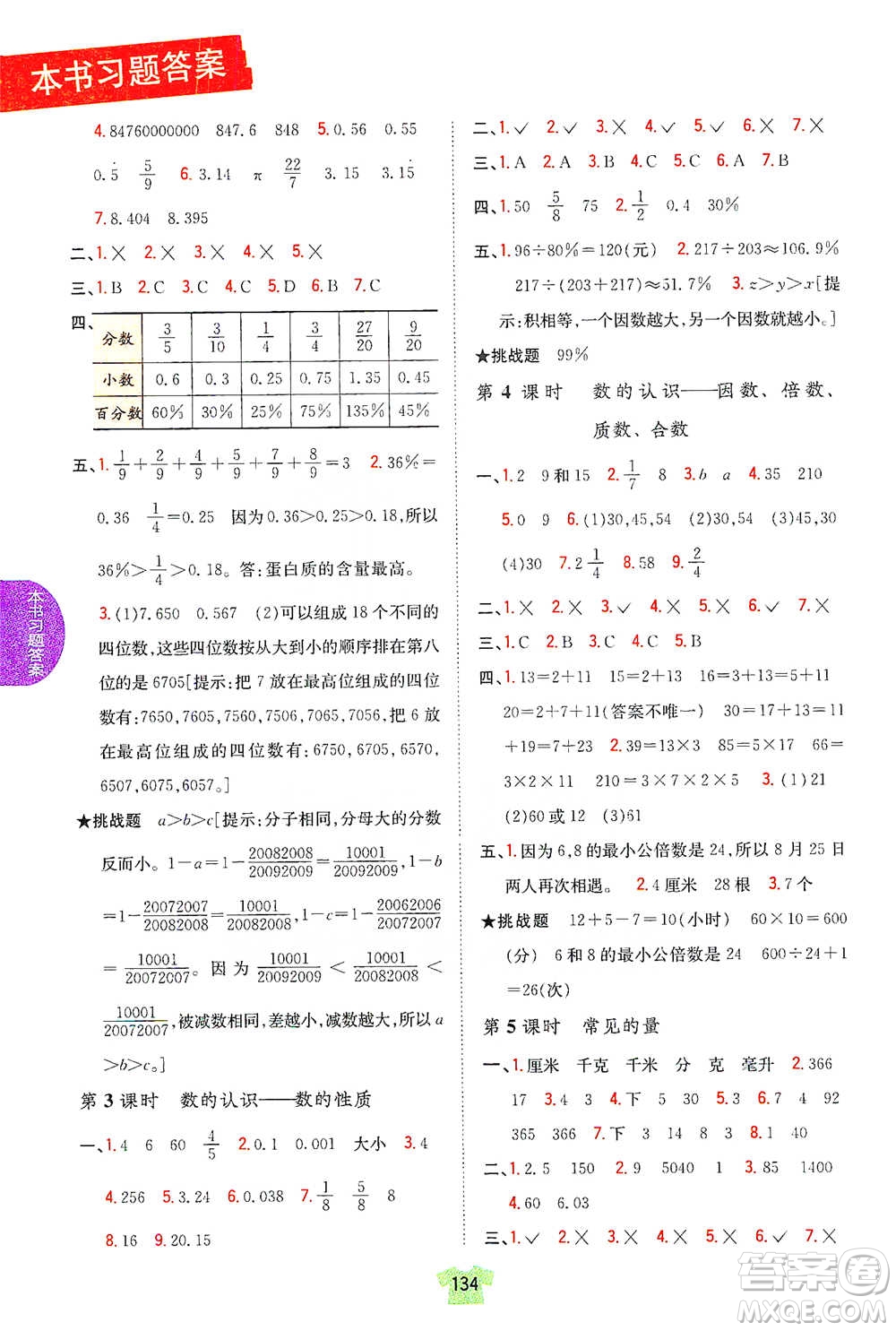 吉林人民出版社2021小學(xué)教材完全解讀六年級下冊數(shù)學(xué)江蘇版參考答案