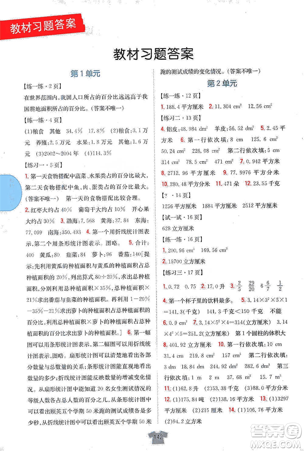 吉林人民出版社2021小學(xué)教材完全解讀六年級下冊數(shù)學(xué)江蘇版參考答案